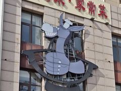 -第一驴.经典老菜.家常菜.火锅(友谊路店)