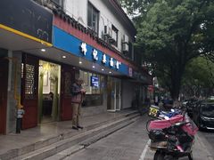 -伟记奥面馆(养育巷店)