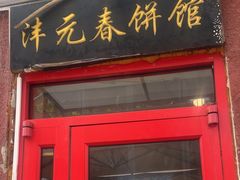 -沣元春饼馆(幸福巷店)