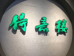 -得意楼蒸菜馆