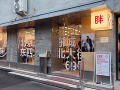 -胖妹面庄(香饵胡同店)