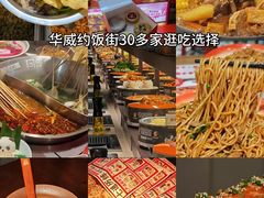 -华威约饭街