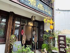 -煮雨小筑(斜塘老街店)
