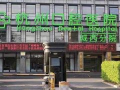 -杭州口腔医院(城西院区)
