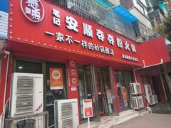 -笔记安顺夺夺粉火锅