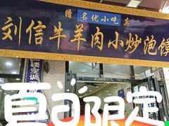 -刘信牛羊肉小炒泡馍(回民街店)