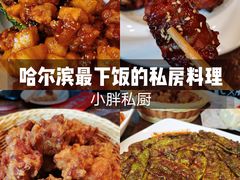 -小胖私厨状元宴·东北私房菜馆
