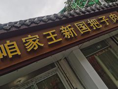 门面-咱家王新国把子肉(县东巷店)
