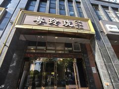 -粤玲珑广式早茶·茶餐厅