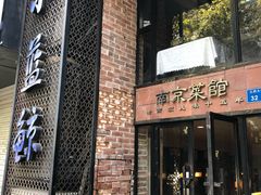 门面-眷江南之小蓝鲸(王府大街店)