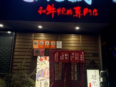 -丸藏和牛烧肉专门店(园区师惠坊店)