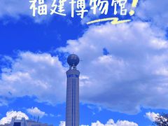 -福建博物院