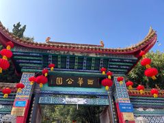 -西华公园