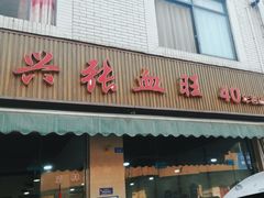 -正兴张血旺