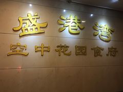 门面-盛港湾海鲜食府(黄沙店)