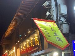 -三味臭豆腐(鲁迅故里店)