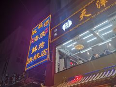 门面-天津乾毓德饭庄·清真传统炒菜·海鲜烧烤(咸阳路店)