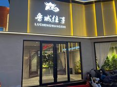 -鲁城往事(游客中心店)