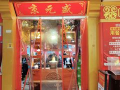 -京元盛铜锅涮肉(上海总店)