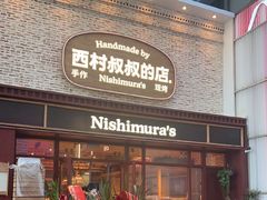 -西村叔叔的店·面包·甜品·蛋糕(崂山丽达店)