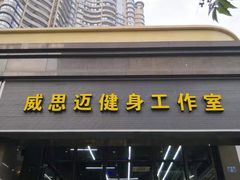 -威思迈健身工作室(庆谐路店)