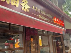 -文武王氏烧饼·无矾油条(西溪路店)
