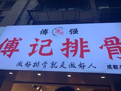 门面-傅强排骨(成都总店)