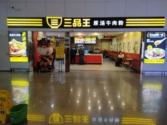 门面-三品王(南宁机场店)