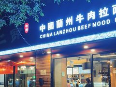 -二宽中国兰州拉面(幸福城店)