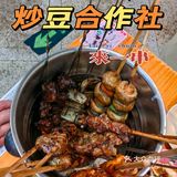 烧串｜炒豆合作社东四总店 就算藏在胡同里也能排好几个小时队
