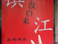 -永安鱼庄·镇江菜(东吴路店)