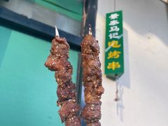 -景泰马记电烤串