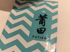 -莆田餐厅PUTIEN(金融街购物中心店)