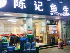 -官塘陈记鱼生·潮汕砂锅粥·牛肉火锅(潮枫路总店)