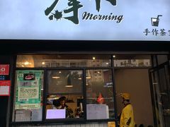 门面-摩柠手作茶室(国贸店)