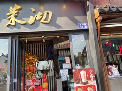-茉沏(山塘街店)
