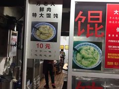 门面-方老大馄饨(抚宁巷店)