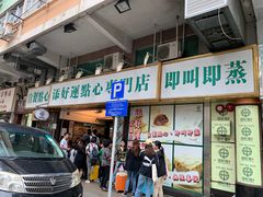 门面-添好运点心专门店(深水埗店)