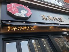 门面-茶颜悦色(花样汇店)