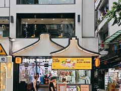 -潮发潮汕牛肉店(永庆坊店)