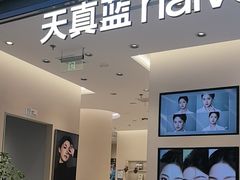 -天真蓝照相馆(五角场百联又一城店)