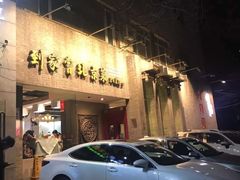 -到家尝北京菜(西坝河店)