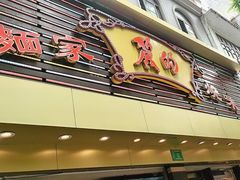 -丽的面家(多宝路店)