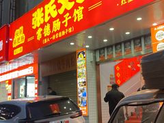 -张氏父子常德肠子馆(红星总店)