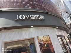 -津乐园(营口道店)