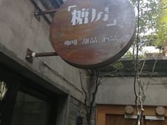 门面-糖房咖啡(南锣鼓巷店)