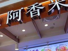 -阿香米线(凯德广场.1818店)