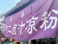 -何老二卤汁凉粉