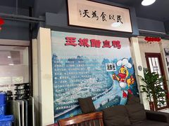 -王城醋血鸭老店