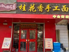 -桂花香手工面(鼓楼店)
